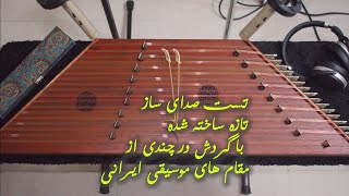 گردش در چندی از مقام های موسیقی ایرانی با سنتور