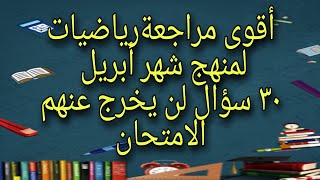 مراجعة على منهج الرياضيات لشهر ابريل للصف السادس الابتدائي