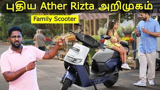 Ather Rizta பட்ஜெட் விலையில் புதிய EV Scooter  அறிமுகம் | Ather Rizta Launched | Price & Features