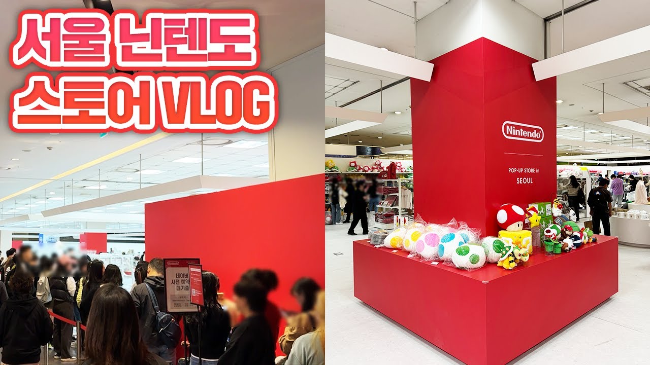 역대급 서울 닌텐도 팝업스토어😮 어떤 닌텐도 굿즈들이 있을까?