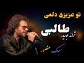 تو عزیز دلمی آهنگ منصور ایرانی به سبک طالبان