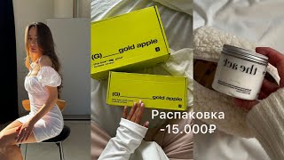 Распаковка из золотого яблока🍏15.000₽, любимые уходовые средства, бюджетная декоративная косметика