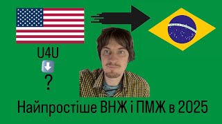Життя після U4U: Бразилія дає ВНЖ і ПМЖ