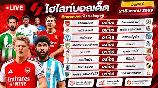 วิเคราะห์บอลวันนี้ ทีเด็ดบอล วันศุกร์ ที่ 21 สิงหาคม 2569 by ไฮไลท์บอลเด็ด #วิเคราะห์บอลวันนี้