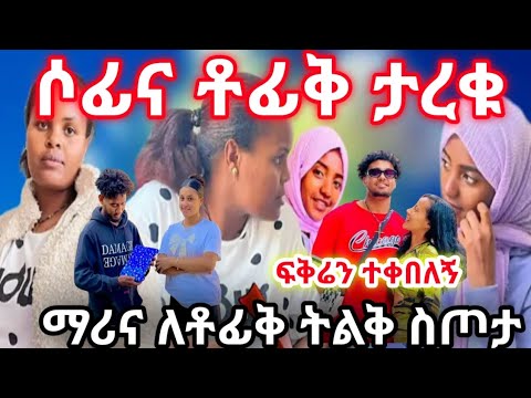 ሶፊና ቶፊቅ ታረቁ ማሪና ትልቅ ስጦታ ለቶፊቅ ሀይሚ ፍቅሬን ተቀበለኝ 