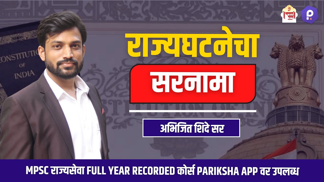सरनामा | Preamble | MPSC GS-2 Polity | Abhijeet Shinde Sir | Chanakya Mandal Pariwar