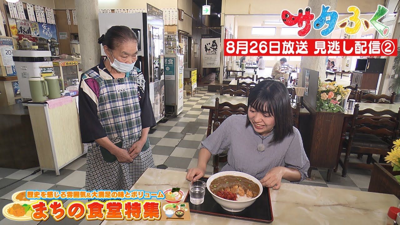 【サタふく】8月26日　見逃し配信「まちの食堂特集②」　二本松バイパスドライブイン