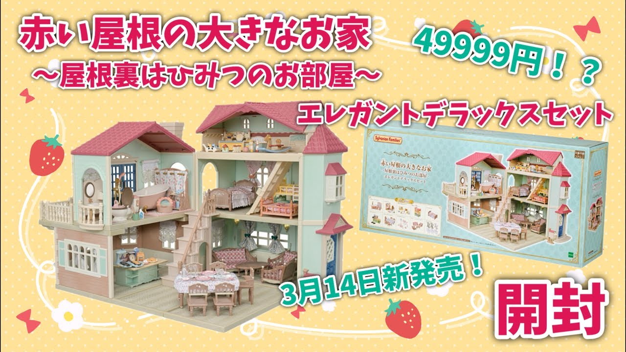 3月14日新発売】赤い屋根の大きなお家〜屋根裏はひみつのお部屋