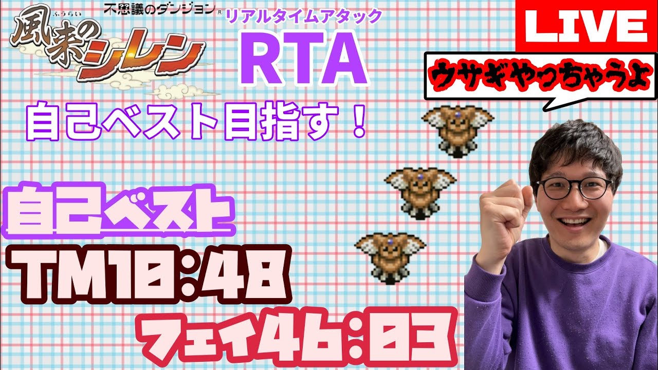 SFC風来のシレン　フェイRTA４６分切り目指す！！　#風来のシレン #ゲーム実況 #RTA