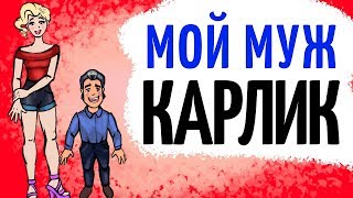 Мой муж карлик