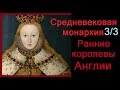 Волчицы. Средневековая монархия. Ранние королевы Англии 3/3 (фильм BBC)