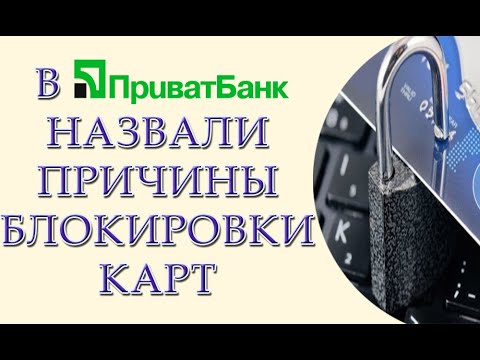 В каких случаях ПриватБанк заблокирует карту клиента: названы пять причин