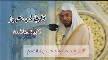 تلاوة مميزة هادئة في أواخر سورة الفرقان للشيخ د عبدالمحسن القاسم