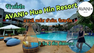 EP.108 รีวิว AVANI+ Hua Hin Resort  3 วัน 2 คืน ติดทะเล