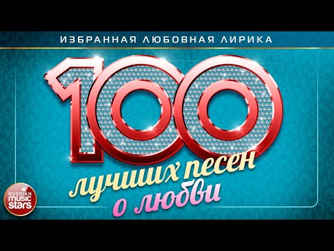 100 Лучших Песен О Любви Душевные И Нежные Хиты The Newest Love Songs The 100 Best Love Songs