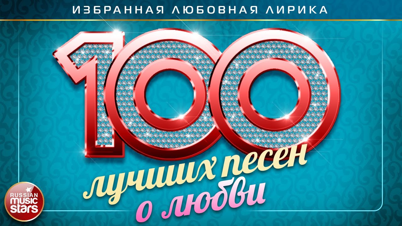 ⁣100 ЛУЧШИХ ПЕСЕН О ЛЮБВИ ❤  ДУШЕВНЫЕ И НЕЖНЫЕ ХИТЫ ❤ THE NEWEST LOVE SONGS ❤ THE 100 BEST LOVE SONGS