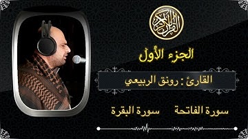 الجزء الاول من الختمه المرتله بصوت القارئ رونق الربيعي الهندسه الصوتيه والمونتاج ليث التميمي