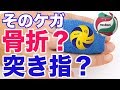 突き指？骨折？良く分からない人の為に分かりやすい解説します