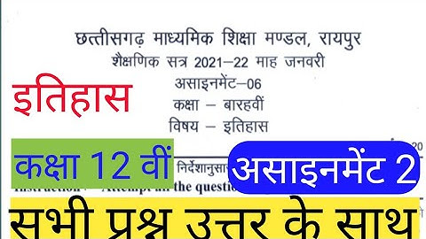 छत्तीसगढ़ माध्यमिक शिक्षा मंडल असाइनमेंट 6 कक्षा 12 इतिहास फुल क्वेश्चन आंसर//CGboard assignment