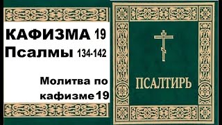 Кафизма 19 / псалом 134-142 / молитва по 19 кафизме