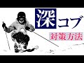 【コブの滑り方】深く掘れたコブの攻略方法