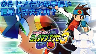 【ロックマンエグゼ3】懐かしみながらロックマンエグゼ3 #5 ヒノケンからの依頼、信用して大丈夫？【二場まと/Vtuber】