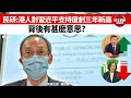 【晨早直播】鍾庭耀「香港民研」指港人對習近平的支持度創三年新高，背後有甚麼意思？  21年8月5日