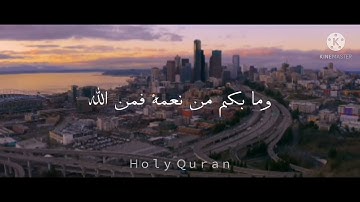 وما بكم من نعمة فمن الله😌 تلاوة فيها طمئنية وسكينة❣بصوت عبد الرحمن مسعد// حالات واتس اب قران كريم