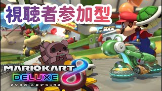 【#マリオカート8DX】視聴者参加型🌸一緒に走ろー！✨【#参加型】
