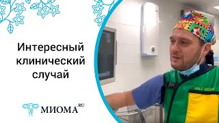 Интересный клинический случай. Видео из операционной.