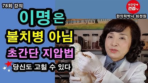 이명 완치하고 싶다면, 하루 한번 여기를 눌러라