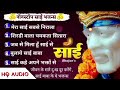 Most Popular Sai Bhajans | Sai Baba Songs | Spiritual Sai Bhajans साईं भजन | भजन | Sai Baba Bhajan💖 Mp3 Song