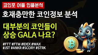 ALT코인은 갈 놈만 GALA나요? 스탁뚱 ANKR가 체크해볼게요.