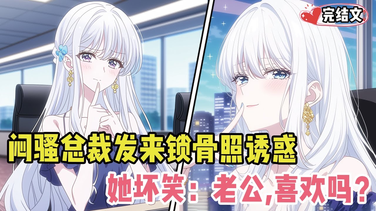 闷骚总裁开会时发来锁骨照诱惑！她嘴角上扬：“老公，喜欢吗？”  #小说 #推文 #甜文 #恋爱 #穿越 #小說推薦 #漫畫解說 #全文已完結