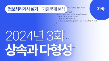 [정보처리기사실기 2024년 3회] 자바 기출문제 분석(상속과 다형성)