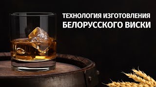 Искусство белорусского виски: Технология изготовления
