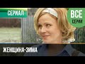 ▶️ Женщина-зима Все серии -  Мелодрама | Фильмы и сериалы