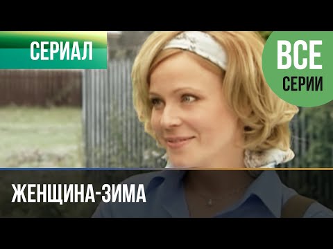 Женщина-Зима Все Серии - Мелодрама | Фильмы И Сериалы