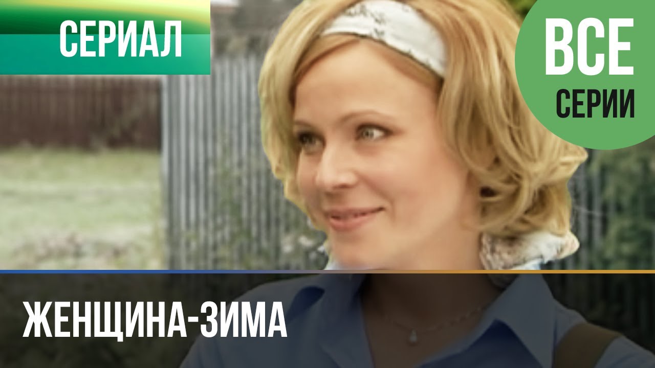 ⁣▶️ Женщина-зима Все серии -  Мелодрама | Фильмы и сериалы