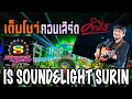 เต็มโชว์..คอนเสิร์ต ปู พงษ์สิทธิ์ งานกาชาด หนองบัวลำภู IS SOUND