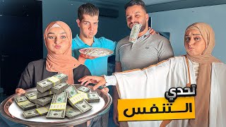 تحدي التنفس الي يفوز يربح عشر الف دولار 💵 💲😍 #مكس #ضحى