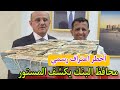 محافظ البنك المركزي يكشف أخطر اعتراف رسمي منذ بدء الحرب في اليمن ويؤكد 75 من موارد الدولة منهوبه محافظ البنك المركزي يكشف أخطر اعتراف رسمي منذ بدء الحرب في اليمن ويؤكد 75 من موارد الدولة منهوبه