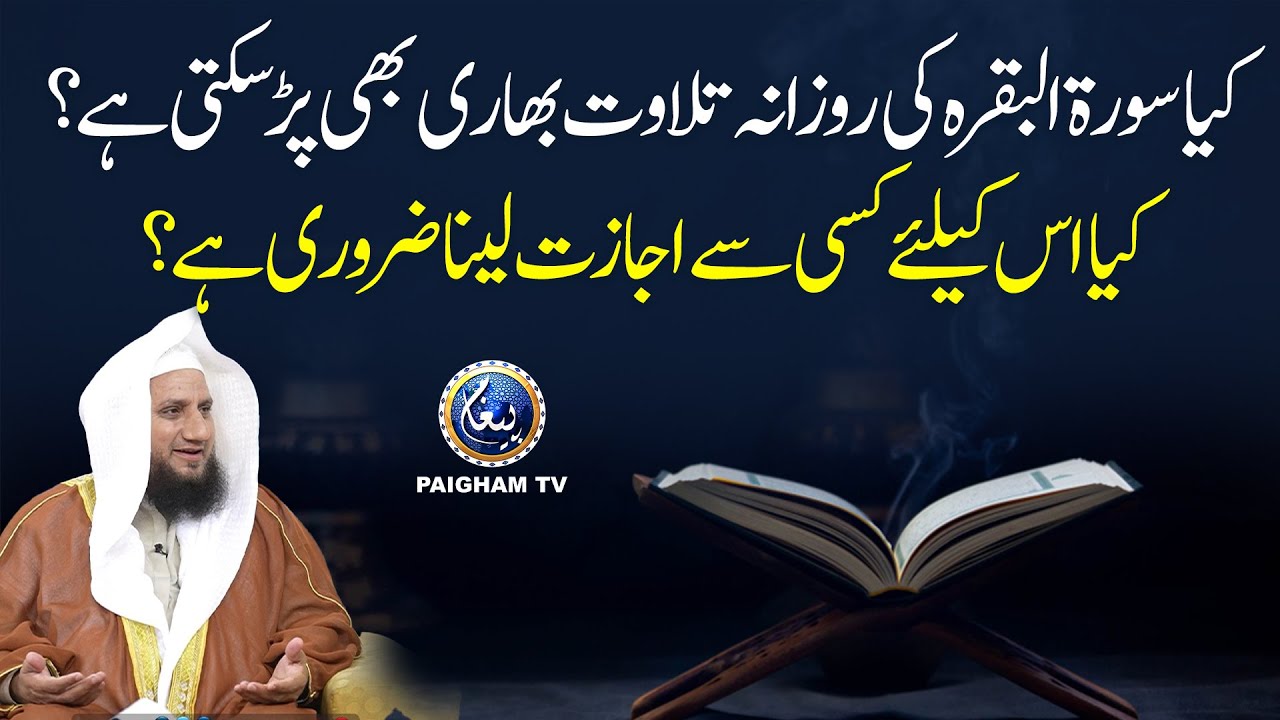 Kya Surah Al-Baqarah Ki Rozana Tilawat Bhaari Par Sakti Hai? | Sharai Masail Ka Hal