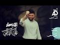 علي الدلفي الانتصار من ألبوم العيد الأكبر Ali Aldelfi فيديو كليب 2026 حصريا 