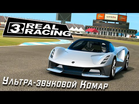 Видео: Real Racing 3 - Начал испытание на Lotus Evija (ios) #12