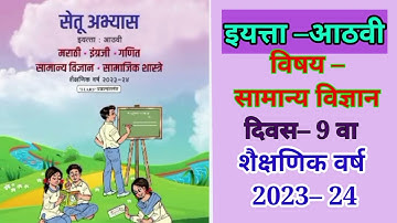 8th Setu abhyas 2023 |Science|Divas 9th|सेतू अभ्यास 2023 इ  8वी , विज्ञान दिवस 20वा#bridgecourse
