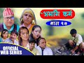 अभागी कर्म भाग १७  (Abhagi Karma_17)  New Nepali Sentimental Web Series 2021 ll 2078