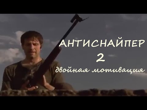 ФИЛЬМ 'Антиснайпер 2 Двойная мотивация' БОЕВИК / ДРАМА