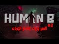 HUMAN B السر وراء إنتشار الوباء 2 