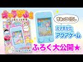 【すみっコぐらし】お水を入れてあそべる!? アクアゲームを大紹介★【付録】